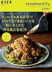 syunkonカフェ どこにでもある素材でだれでもできるレシピを一冊にまとめた「作る気になる」本 (別冊エッセ)