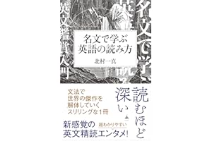 名文で学ぶ英語の読み方 (SB新書)