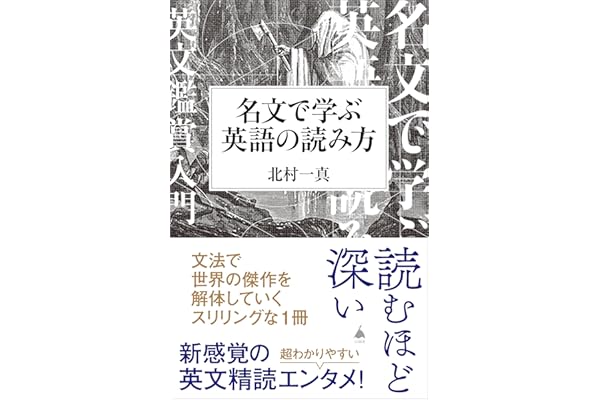 名文で学ぶ英語の読み方 (SB新書)