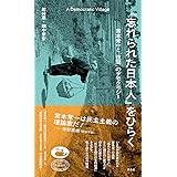 『忘れられた日本人』をひらく　宮本常一と「世間」のデモクラシー