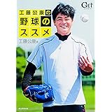 工藤公康の野球のススメ【DVD付】