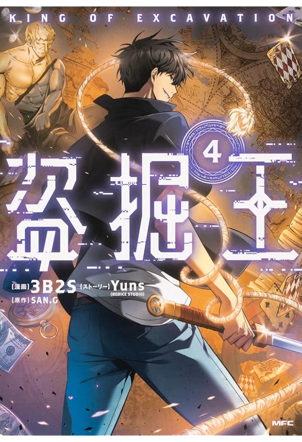 Amazon.co.jp: 盗掘王 1 (MFC) : 3B2S, Yuns(REDICE STUDIO), SAN.G: 本