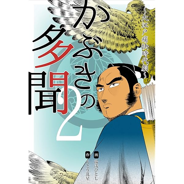 【中古】 かぶきの多聞 大江戸痛快時代劇 第１巻/実業之日本社/湯浅ひとし かぶきの多聞～大江戸痛快時代劇～1 (マンガの金字塔) | 湯浅