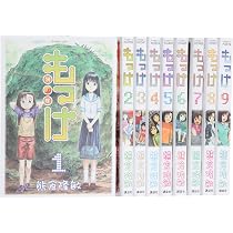 Amazon.co.jp: もっけ コミック 全9巻完結セット (アフタヌーンKC