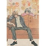 これは恋のはなし（４） (ＡＲＩＡコミックス)