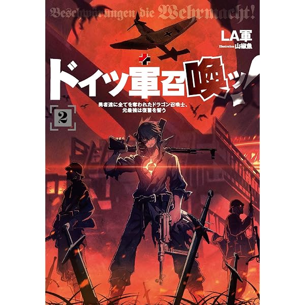 ドイツ軍召喚ッ! ~勇者達に全てを奪われたドラゴン召喚士、元最強は