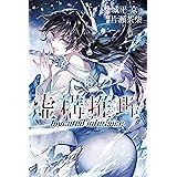 虚構推理（１８） (月刊少年マガジンR)