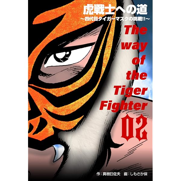 Amazon.co.jp: 虎戦士への道～四代目タイガーマスクの挑戦!!～1