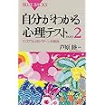 自分がわかる心理テストPART2―エゴグラム243パターン全解説 (ブルーバックス)