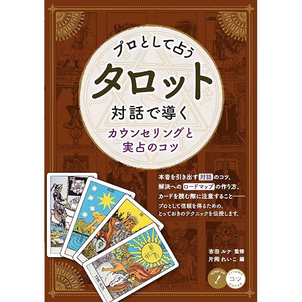 Amazon.co.jp: もっと本格的に人を占う! 究極のタロット (コツがわかる