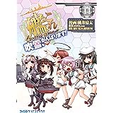 艦隊これくしょん -艦これ- 4コマコミック 吹雪、がんばります!(14) 艦隊これくしょん -艦これ-4コマコミック 吹雪、がんばります! (ファミ通クリアコミックス)