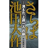 サヨナラ私の池田大作パートii そうかがっかいこうめいとうをただすおーびーゆうしのかい 本 通販 Amazon