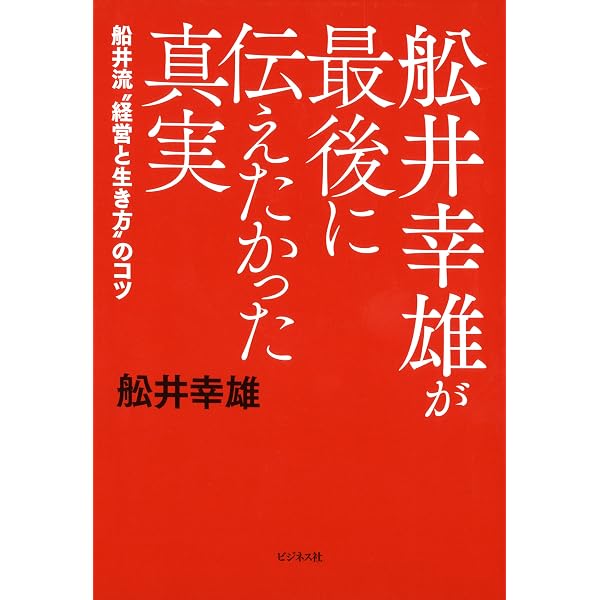 Amazon.co.jp: 船井幸雄の「成功塾」 eBook : 船井幸雄: Kindleストア