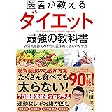 医者が教えるダイエット 最強の教科書――２０万人を診てわかった医学的に正しいやせ方