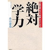 12歳までに「絶対学力」を育てる学習法―すべての教科に役立つ万能の