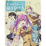 デジタルツールで描く! 違いがわかるキャラクターの描き分け方