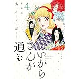 はいからさんが通る　新装版（４） (デザートコミックス)
