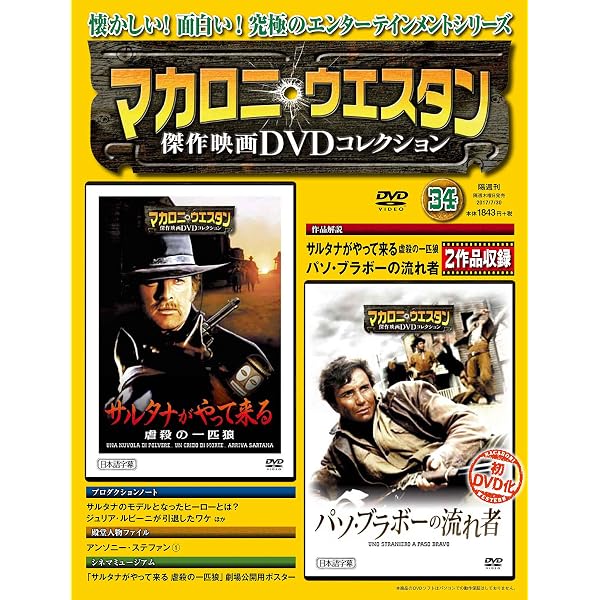 マカロニ・ウェスタン傑作映画DVDコレクション【創刊号】2016年4/24号