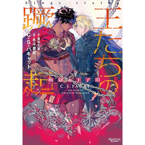 Amazon.co.jp: 叛獄の王子外伝 夏の離宮［文庫版］ (モノクローム