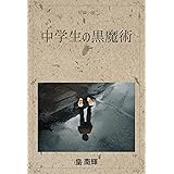 中学生の黒魔術 短編小説