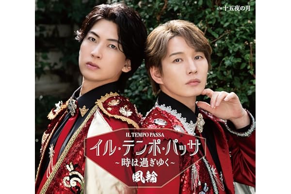 【Amazon.co.jp限定】イル・テンポ・パッサ～時は過ぎゆく【タイプA盤】 - 風輪 (特典:直筆サイン入りメガジャケ付)
