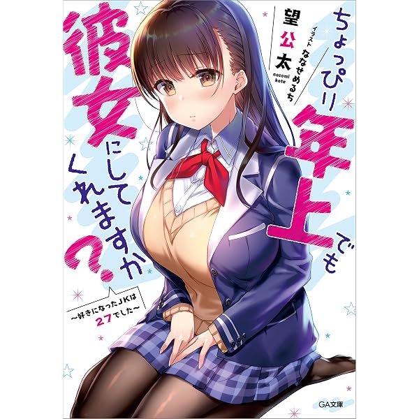 Amazon.co.jp: ちょっぴり年上でも彼女にしてくれますか？6 ～と