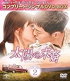 太陽の末裔 Love Under The Sun BOX2 (コンプリート・シンプルDVD‐BOX5,000円シリーズ)(期間限定生産)