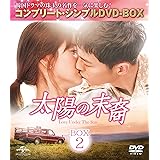 太陽の末裔 Love Under The Sun BOX2 (コンプリート・シンプルDVD‐BOX5,000円シリーズ)(期間限定生産)