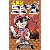 名探偵コナン (4) (少年サンデーコミックス)