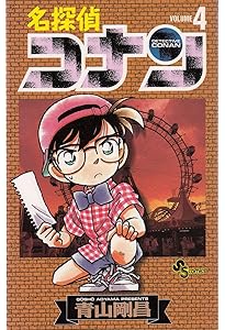 Amazon.co.jp: 名探偵コナン (1) (少年サンデーコミックス) : 青山