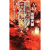 皇国の守護者１ 反逆の戦場 C Novelsファンタジア 佐藤大輔 日本の小説 文芸 Kindleストア Amazon