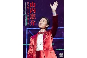 山内惠介 コンサート2017~まだ見ぬ歌の巓(いただき)を目指して! ~ [DVD]