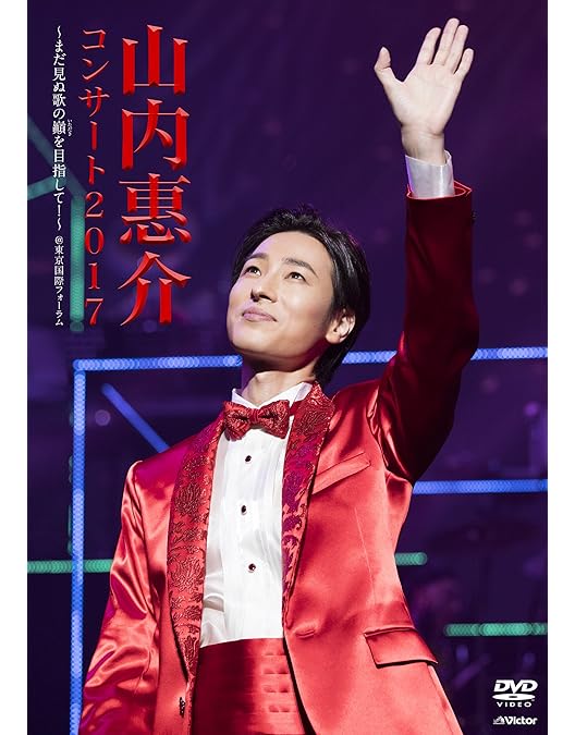Amazon.co.jp: 山内惠介コンサート2016~ひたむきに、あなたに届け“歌力
