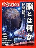 Newton別冊『脳とは何か』 (ニュートン別冊)