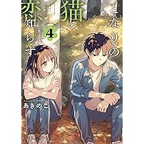 となりの猫と恋知らず　3巻イラスト入りサイン本 Amazon.co.jp: 「となりの猫と恋知らず(3巻)」 あきのこ 特典