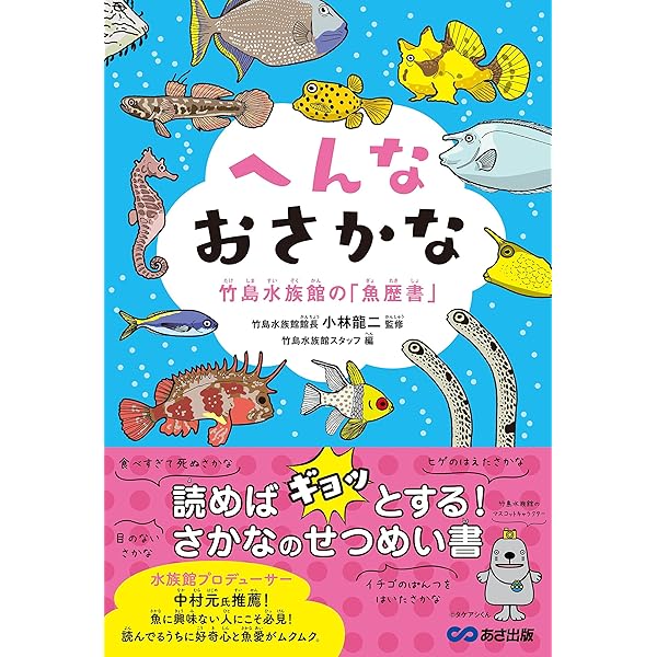 へんなおさかな 竹島水族館の 魚歴書 小林龍二 竹島水族館スタッフ 本 通販 Amazon