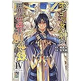 ポンコツ女神の異世界創世録4 (ヴァルキリーコミックス)
