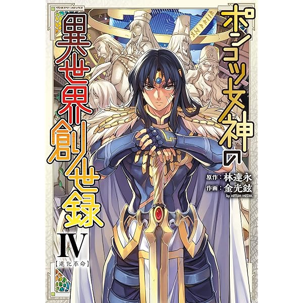 Amazon.co.jp: ポンコツ女神の異世界創世録4 (ヴァルキリーコミックス 