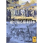 絵で見る幕末日本 (講談社学術文庫 1673)