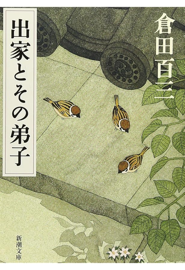 Amazon.co.jp: 愛と認識との出発 (岩波文庫 緑 67-3) : 倉田 百三: 本