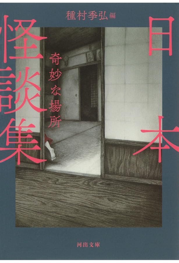 Amazon.co.jp: 日本怪談集 取り憑く霊 (河出文庫) : 種村季弘: 本