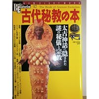 古神道の本: 甦る太古神と秘教霊学の全貌 (NEW SIGHT MOOK Books