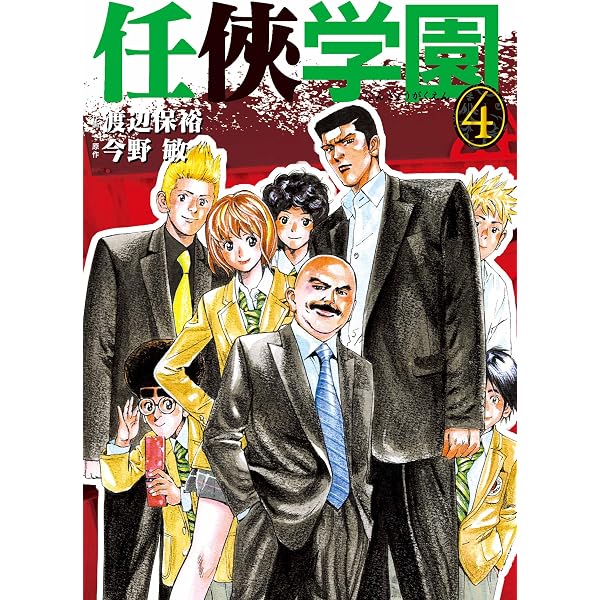 Amazon.co.jp: 任侠学園1 eBook : 渡辺 保裕, 今野 敏: Kindleストア