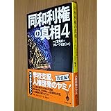 同和利権の真相 4 (宝島社文庫 539)