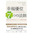 幸福優位7つの法則 仕事も人生も充実させるハーバード式最新成功理論