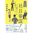 社員参謀!: 人と組織をつくる実践ストーリー