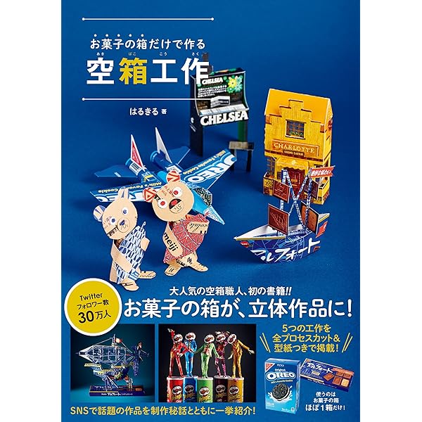 お菓子の箱だけで作るすごい空箱工作 | はるきる | 妊娠・出産・子育て