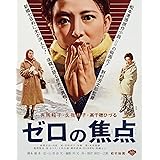 『あの頃映画 the BEST 松竹ブルーレイ・コレクション ゼロの焦点』 [Blu-ray]