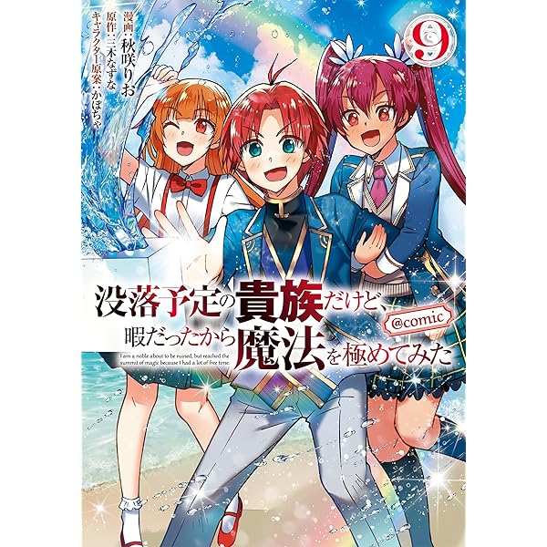 没落予定の貴族だけど、暇だったから魔法を極めてみた@COMIC 第8