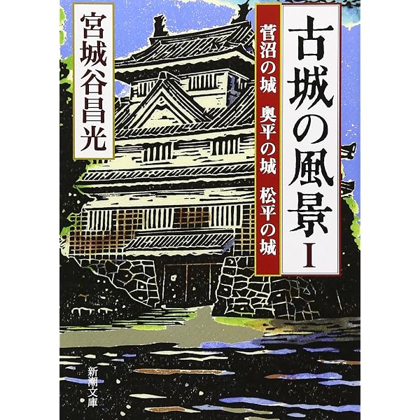 Amazon.co.jp: 風は山河より〈第1巻〉 (新潮文庫) : 昌光, 宮城谷: 本